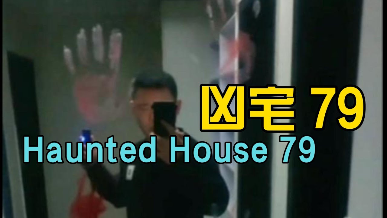 凶宅 79