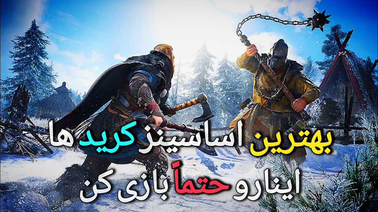 معرفی بهترین بازی های اساسینز کرید Assassin's creed 
