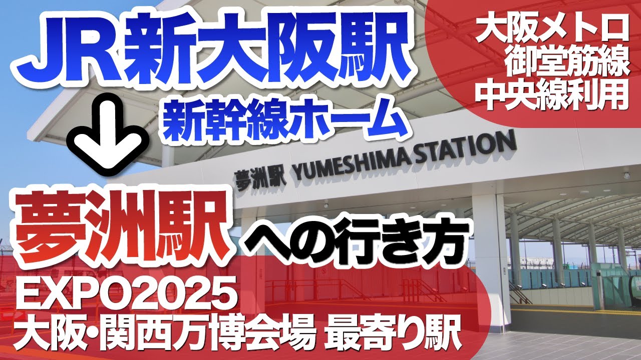 新大阪（新幹線）から夢洲への行き方｜大阪メトロ御堂筋線＋中央線