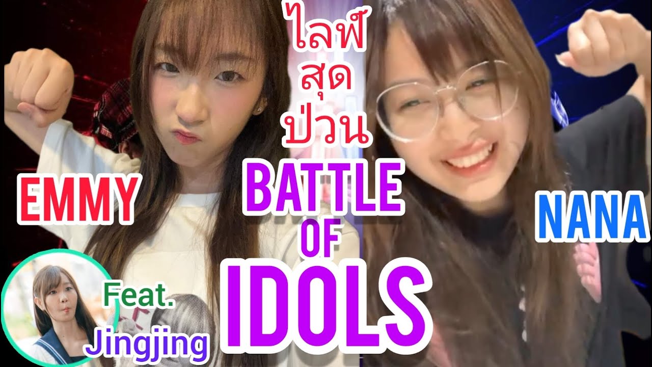 ไลฟ์สุดป่วน Nana CGM48 vs. Emmy BNK48 ตีกันมันส์ดี feat. Jingjing CGM48