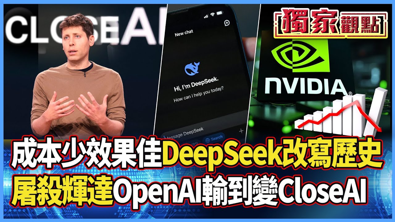 屠殺輝達6千億美金！成本少效果佳 DeepSeek讓「OpenAI輸到變CloseAI」｜他諷：美官員已經歇斯底里的荒謬 #獨家觀點 #寰宇全視界 #寰宇新聞 @globalnewstw