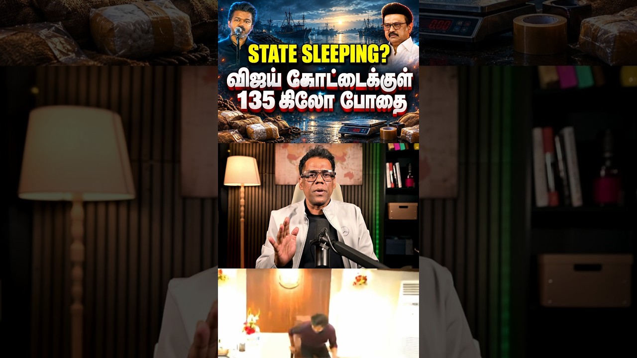💥 135 KG போதைப்பொருள்! ₹264 கோடி Task Force எங்கே? | CM Vijay | SKA #Shorts
