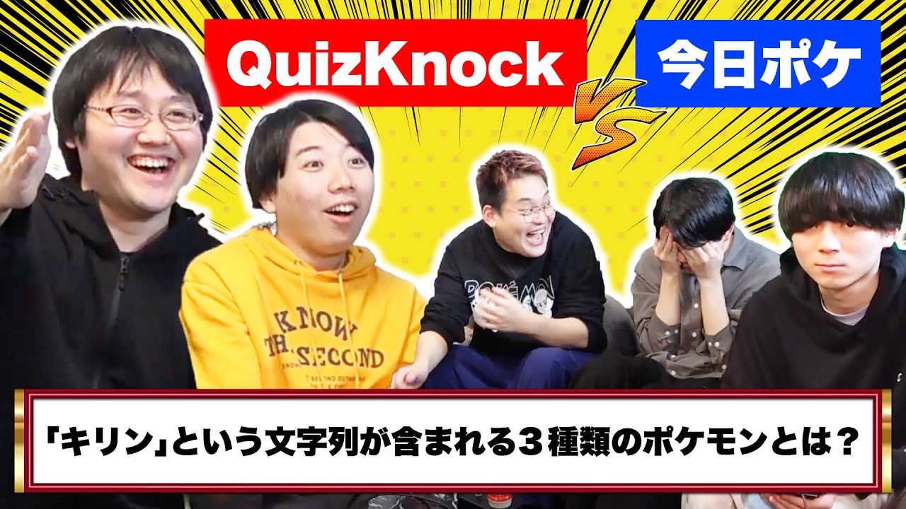 【今日ポケコラボ】QuizKnockとポケモン限定クイズ対決してみた！！
