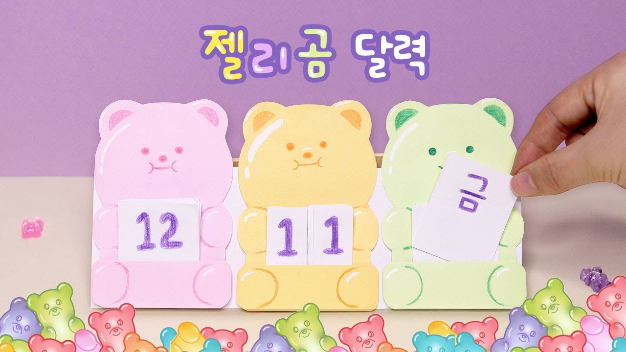 🧸천년만년 쓸 수 있는 젤리곰 달력 만들기 (하리보 달력)｜쉬운 만들기｜학용품 만들기｜DIY Desk Calendar, Gummy bear