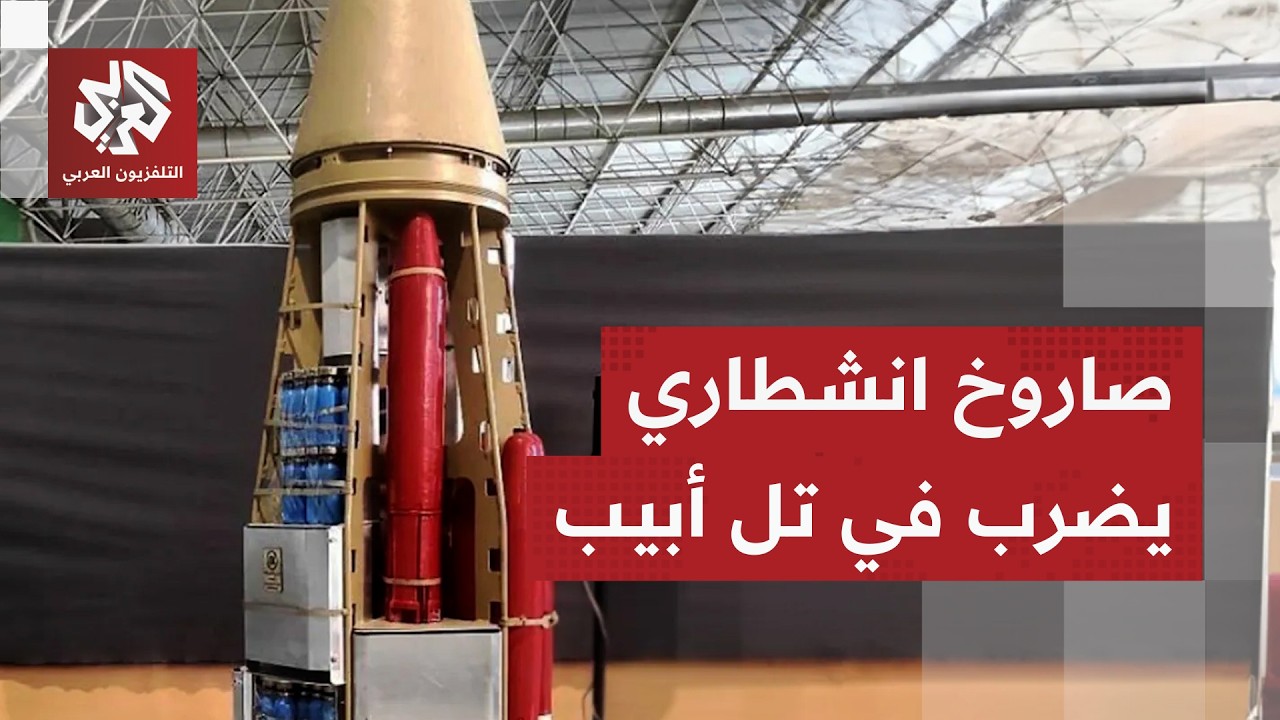 عاجل│ إيران تقصف تل أبيب بصاروخ انشطاري للمرة الأولى منذ بداية الحرب