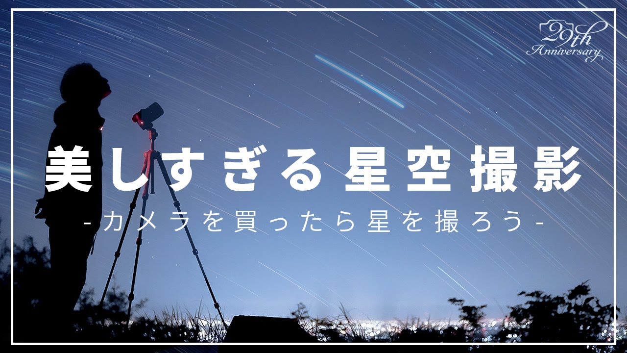 【カメラ好き必見！】カメラで撮る満天の星空が美しすぎた...!#星空撮影