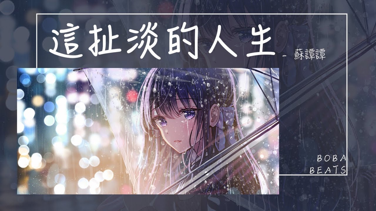 蘇譚譚 - 這扯淡的人生『生活太多苦 風刺痛我的骨』【Lyrics Video】