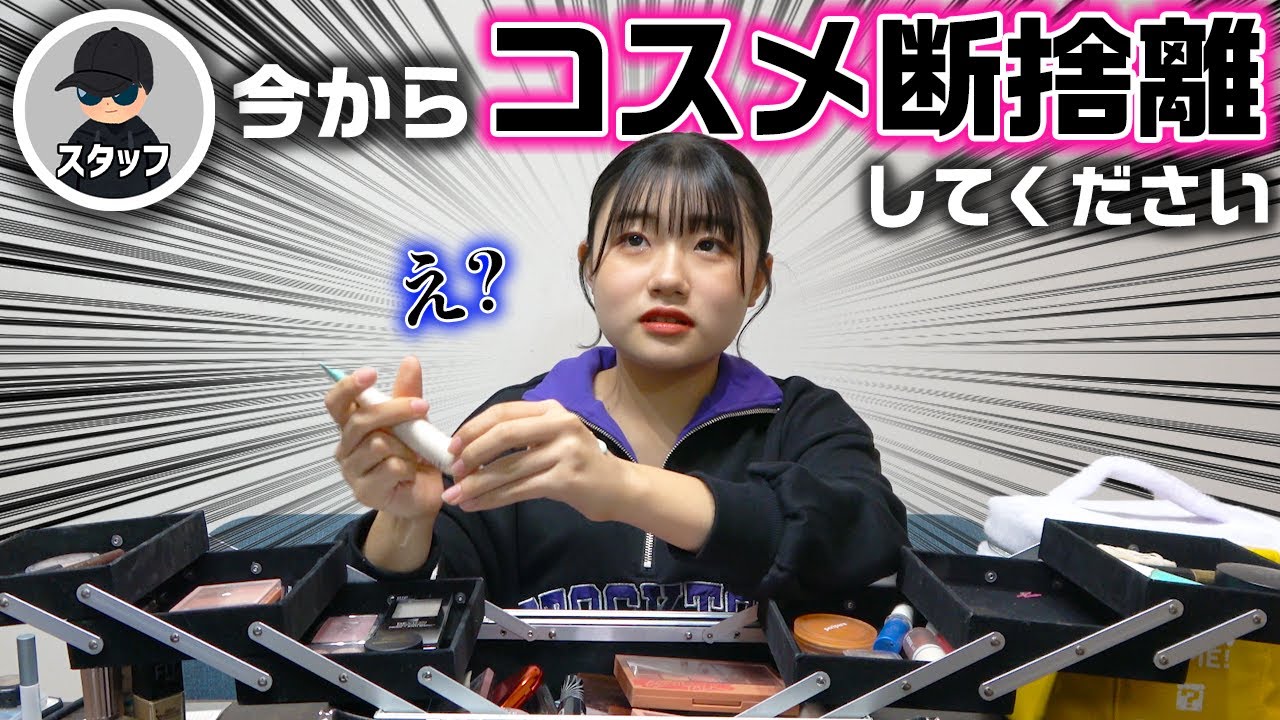 なかなか物が片付けられないろこにコスメ断捨離してもらいます・・・