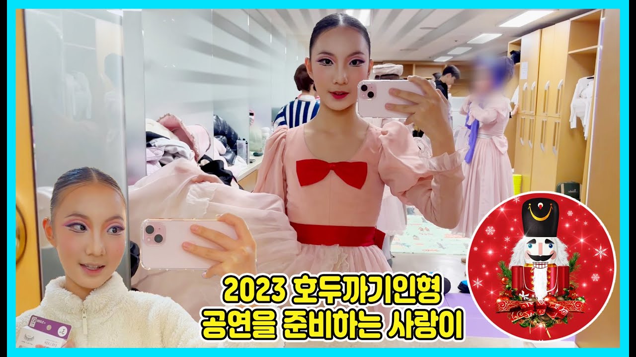 2023 호두까기인형 공연을 준비하는 사랑이! 과연 발레 공연장에서는 어떻게 공연을 준비할까요?  [사랑아놀자 LOVE&TORY]