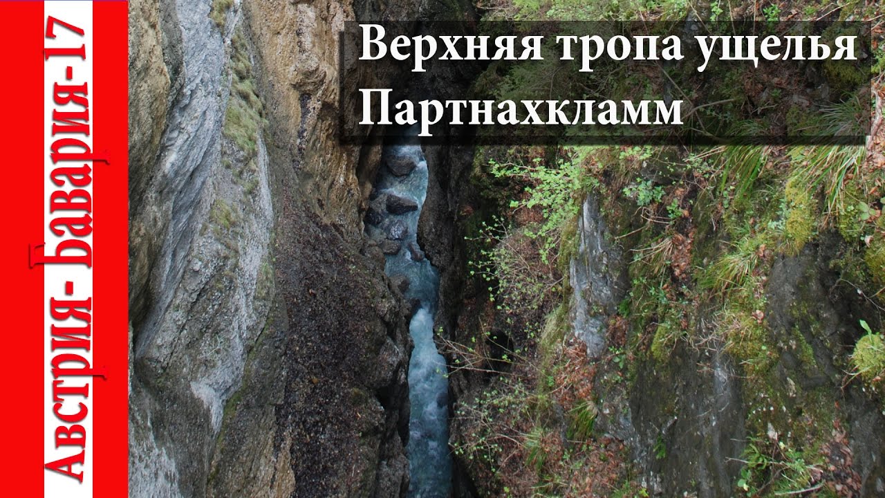 Ущелье Партнахкламм. Верхняя тропа