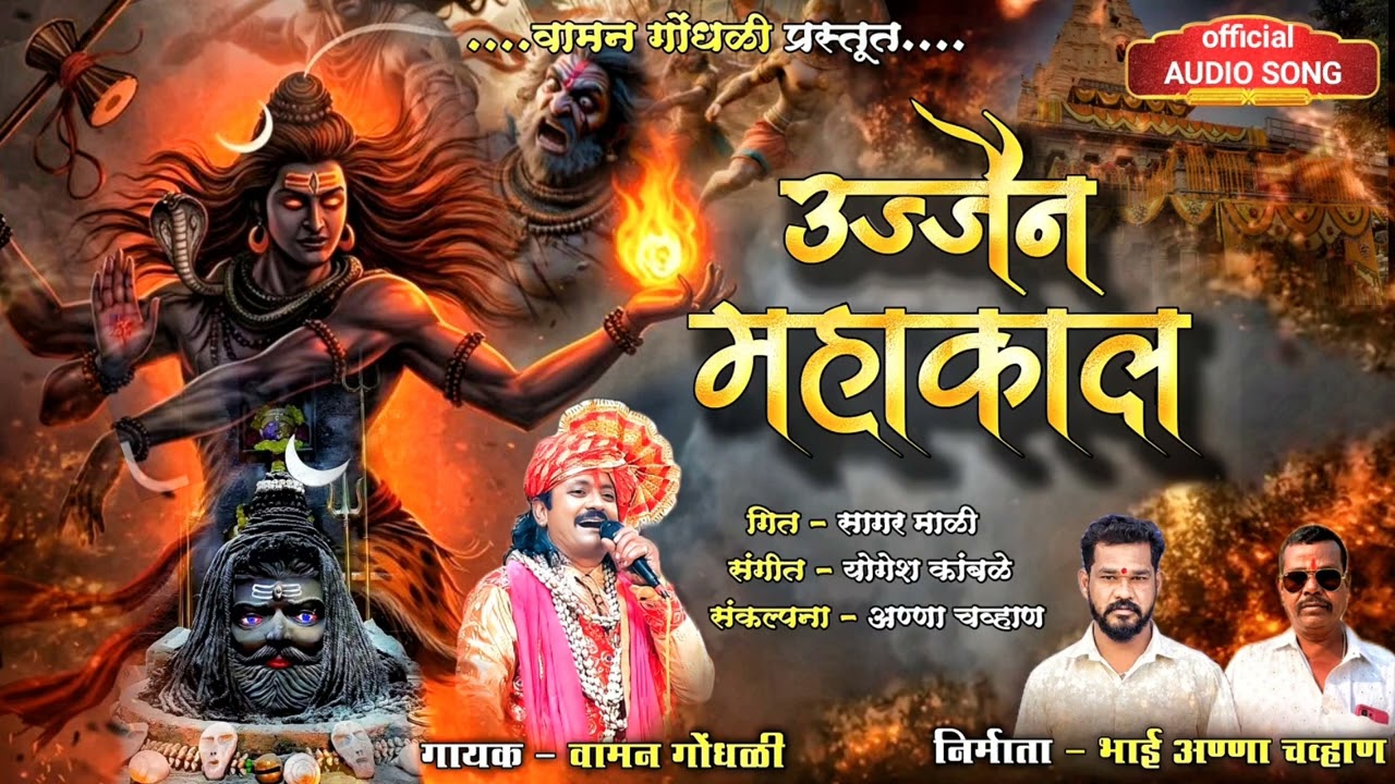 उज्जैन महाकाल वामन गोंधळी | Ujan Mahakal | Waman Waghmode | Mahakal Bhakti Geete