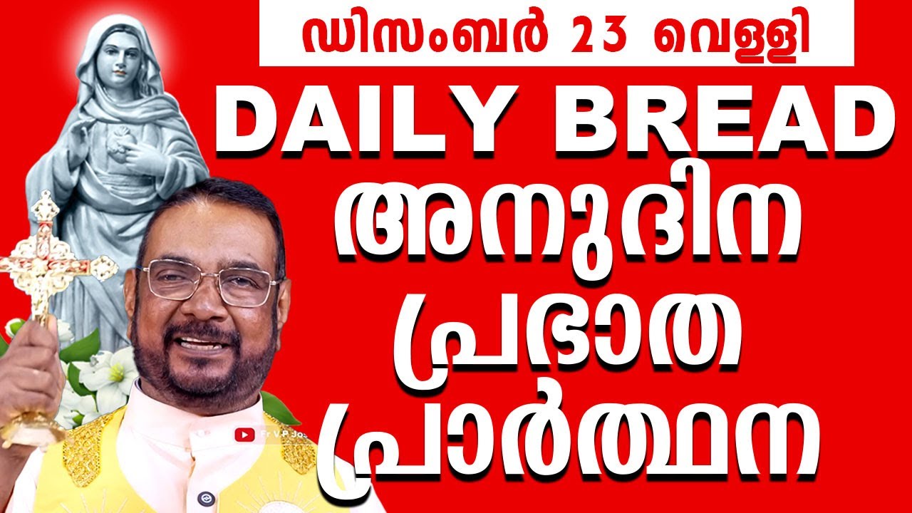 Daily Bread / ഉടമ്പടി നിയോഗ പ്രാർത്ഥന 23 വെള്ളി ജനുവരി 2026 Udambadi Prayer #kreupasanam #amma #love