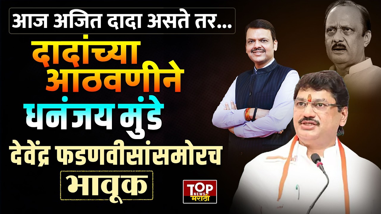 DHANANJAY MUNDE FULL SPEECH: तीर्थक्षेत्र ज्योतिर्लिंगासाठी 100 कोटींची तरतूद करा