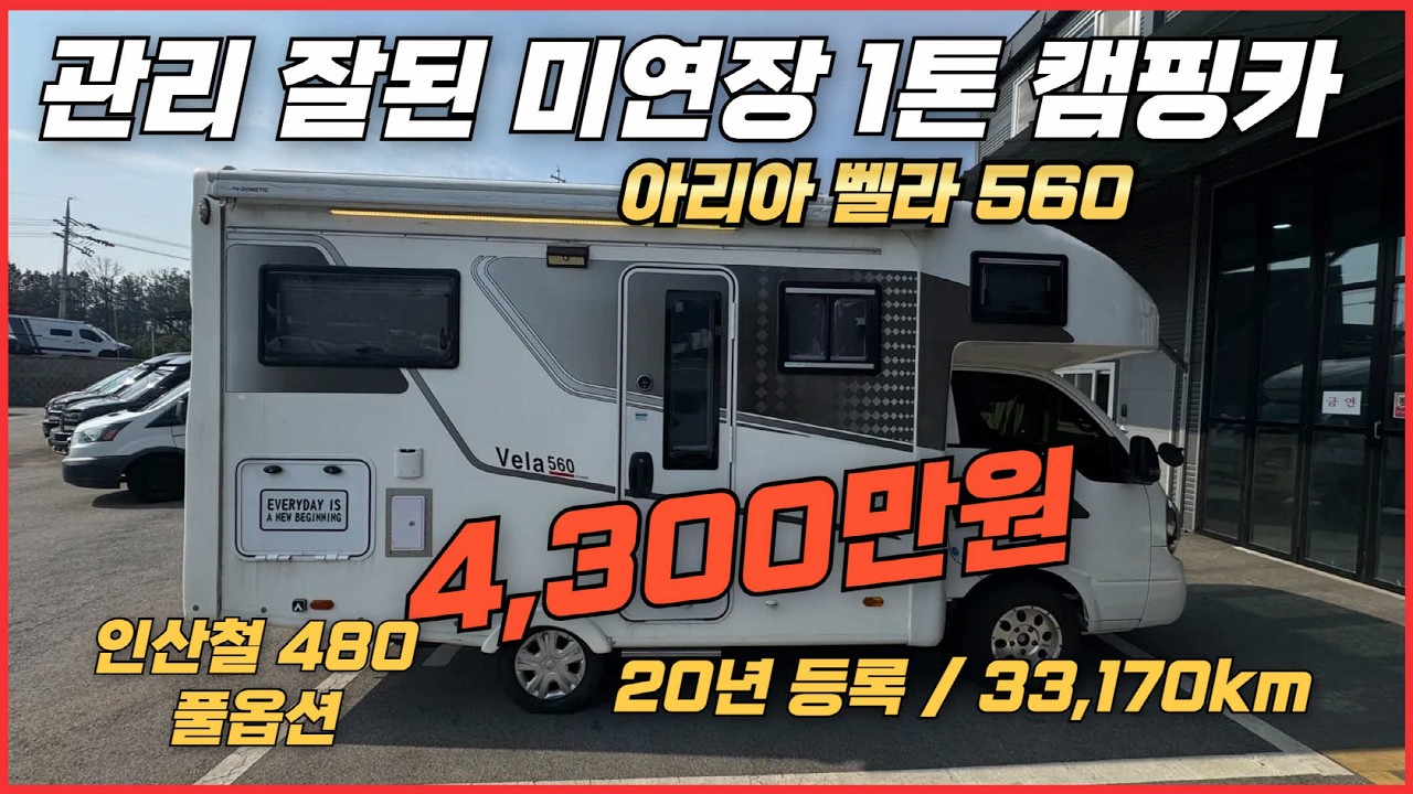 [미연장 캠핑카] 관리 정말 잘된 20년식 미연장캠핑카 풀옵션 벨라560이 입고되었어요.가격확인 해보세요~