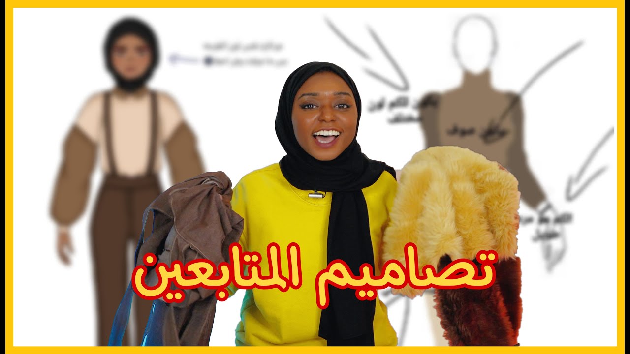 خيطت تصاميم المتابعين | الجزء الثاني
