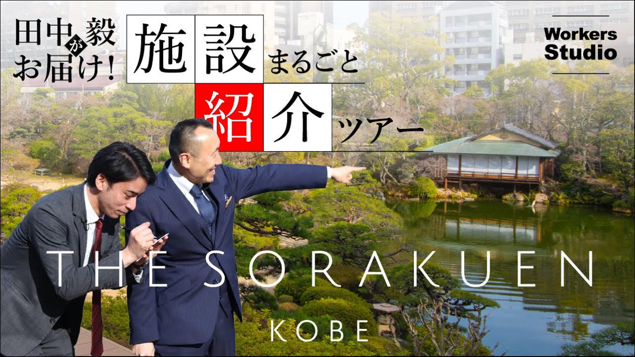 相楽園マイスターによる全館見学ツアー / 立て続けの質問＆体験でTHE SORAKUENの魅力を一挙公開