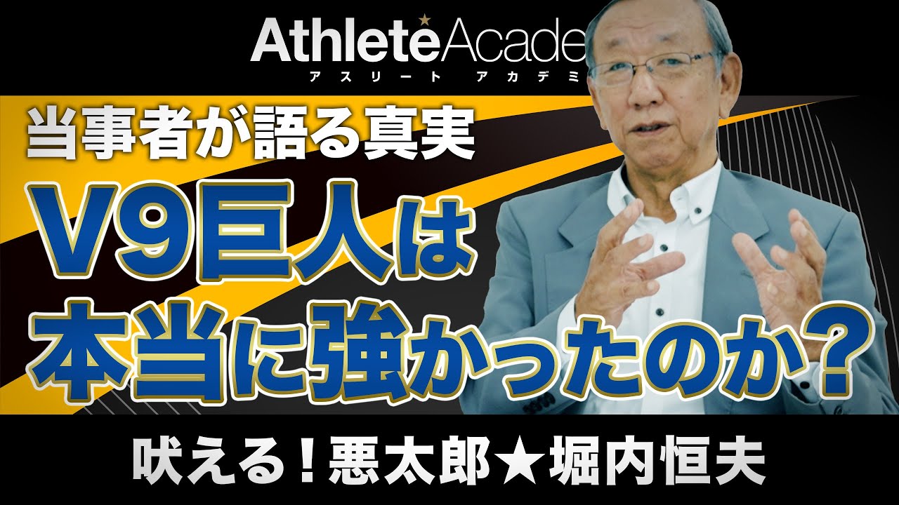【vol.4】プロ1年目初登板からの13連勝 / V9巨人は本当に強かったのかを当事者が検証 / 自分は沢村賞ダブル受賞者なのに山本由伸と東克樹には認めなかった理由