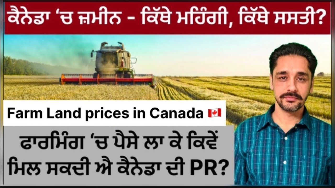 ਖੇਤੀ ‘ਚ Invest ਕਰਕੇ ਕਨੇਡਾ ‘ਚ ਹੋ ਸਕਦੇ ਹੋ ਪੱਕੇ