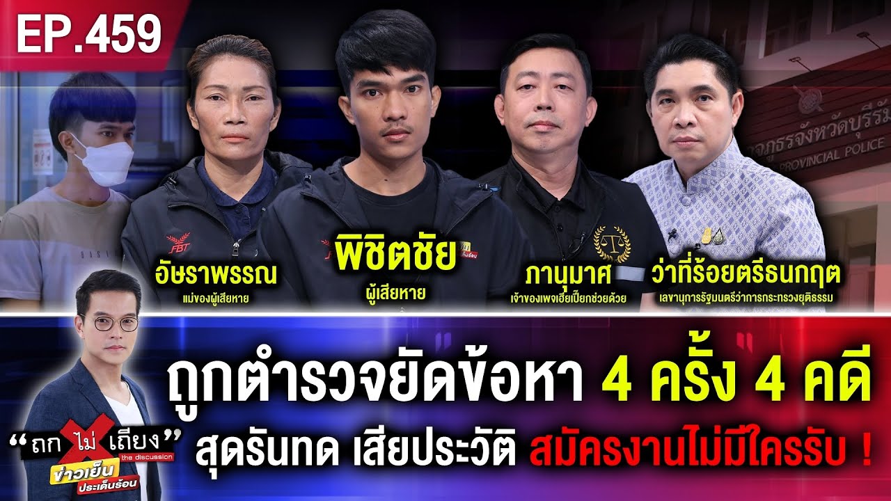 หนุ่มร้อง ตำรวจยัดข้อหา 4 ครั้ง 4 คดี สุดรันทด เสียประวัติ สมัครงาน 7 ที่ไม่มีใครรับ ! #ถกไม่เถียง
