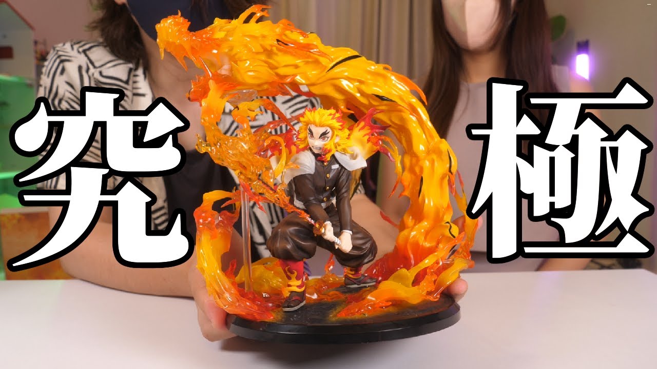【開封】デカイ！煉獄さんの奥義フィギュアが最強すぎた！【鬼滅の刃,Demon slayer】