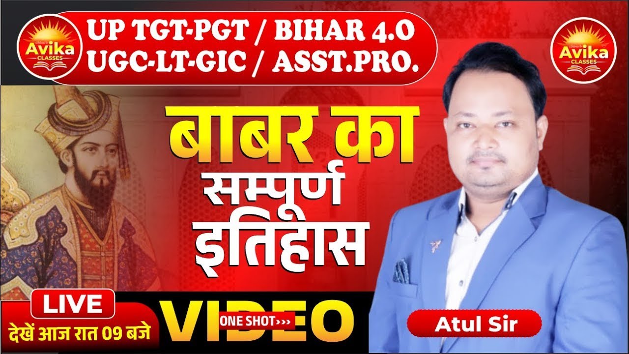 UP TGT-PGT, LT-GIC, BIHAR 4.O | History | बाबर का सम्पूर्ण इतिहास | One Shot video | Atul Sir