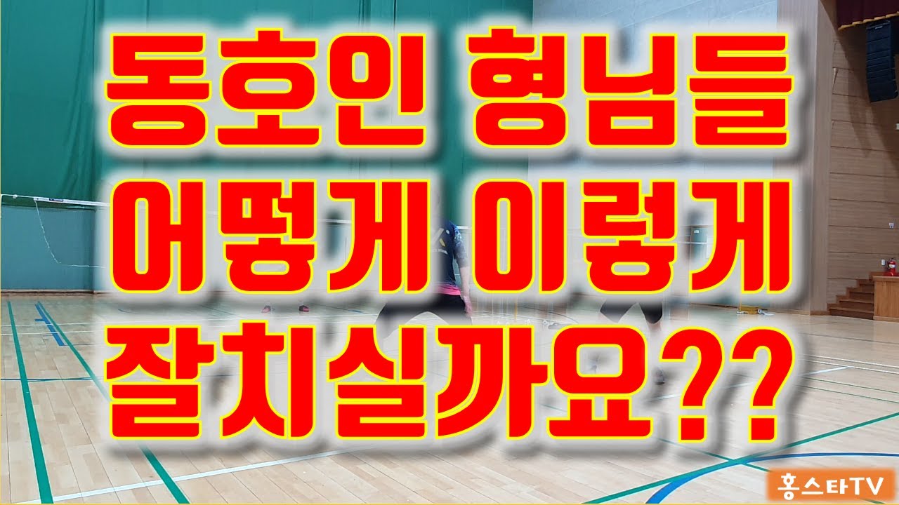 [배드민턴 경기영상] 인성좋고 매너좋은 형님들!!! 배드민턴 실력까지 ㄷㄷㄷ BADMINTON WITH 팀홍스타