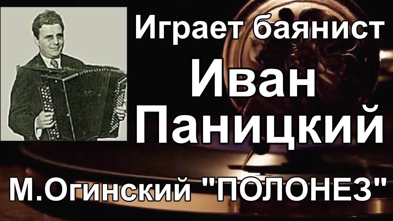 М.Огинский 