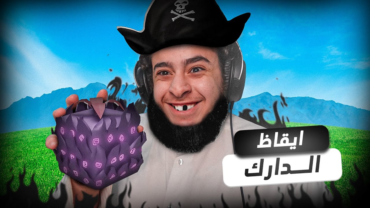 بداية محترف #58 | ايقاظ فاكهة الدارك😈🔥| (اسطورية🔥) بلوكس فروت Roblox Blox Fruit