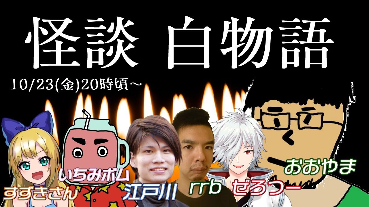 【怪談白物語】めっちゃ怖い怪談をぜんっぜん怖くない話にするぞ【いちみボム/江戸川/おおやま/すずきさん/ぜろつー/rrb】