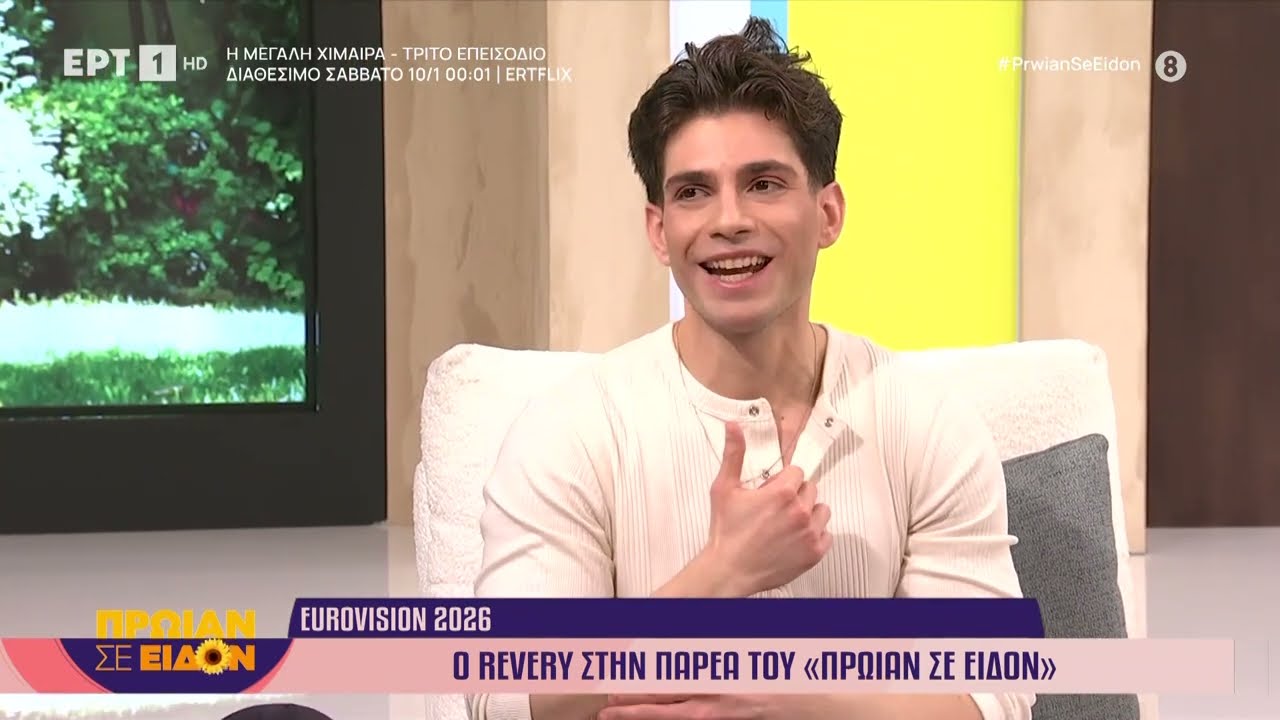 Eurovision 2026 | O Revery &mu;&epsilon; &tau;&omicron; &laquo;The Songwriter&raquo; &sigma;&tau;&omicron; &laquo;&Pi;&rho;&omega;ί&alpha;&nu; &sigma;&epsilon; &Epsilon;ί&delta;&omicron;&nu;&raquo;