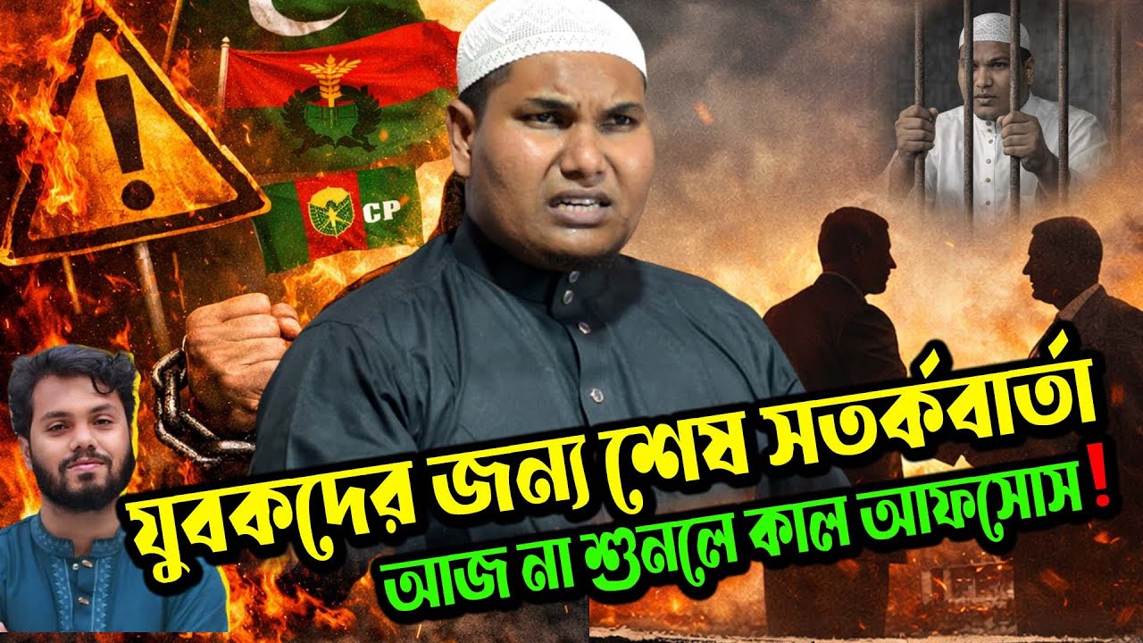 🔥 হে যুবক! একা হলেও সত্যের পথে দাঁড়াও । আজ না শুনলে কাল আফসোস! আকবর বিন আবেদ আলী | Akbar bin Abed