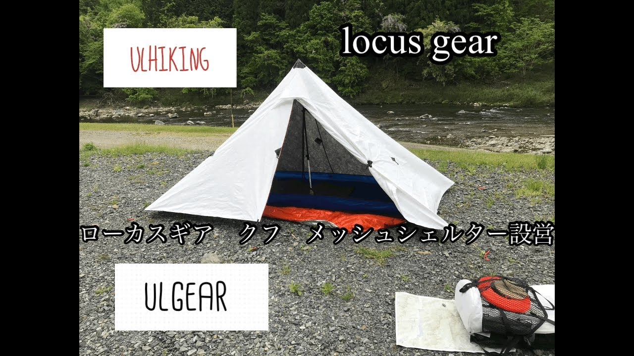 LocusGear ローカスギア　クフのメッシュシェルター2/3設営　ULテント　軽量テント　山岳テント　ULハイク　ULキャップ
