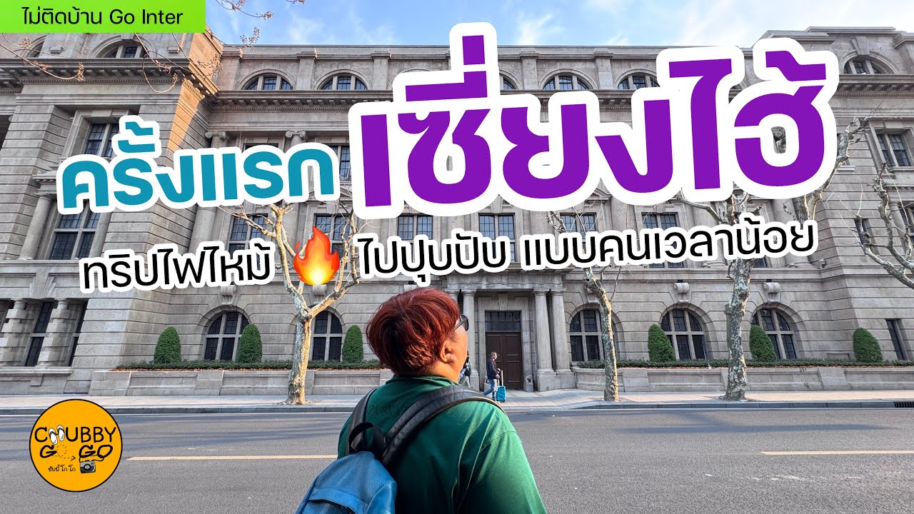 เซี่ยงไฮ้ 2025 : Shanghai 2025 ทริปไฟไหม้ไปเอง ไม่มีแพลน  ฉบับคนเวลาน้อย