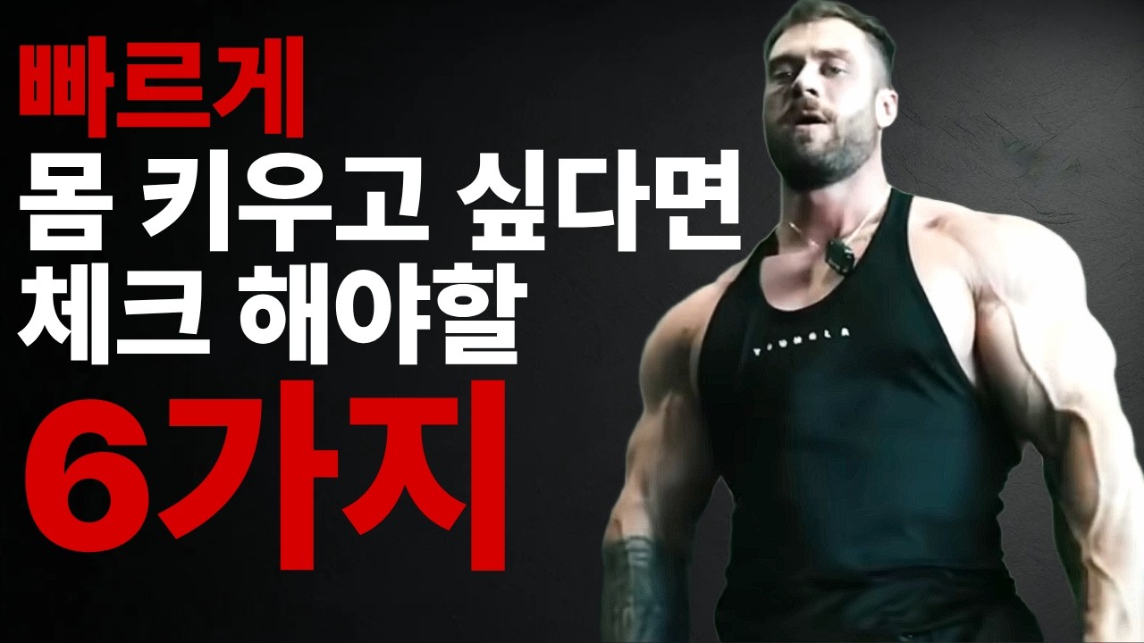 근육량, 이 '6가지' 알면 빨리 성장합니다