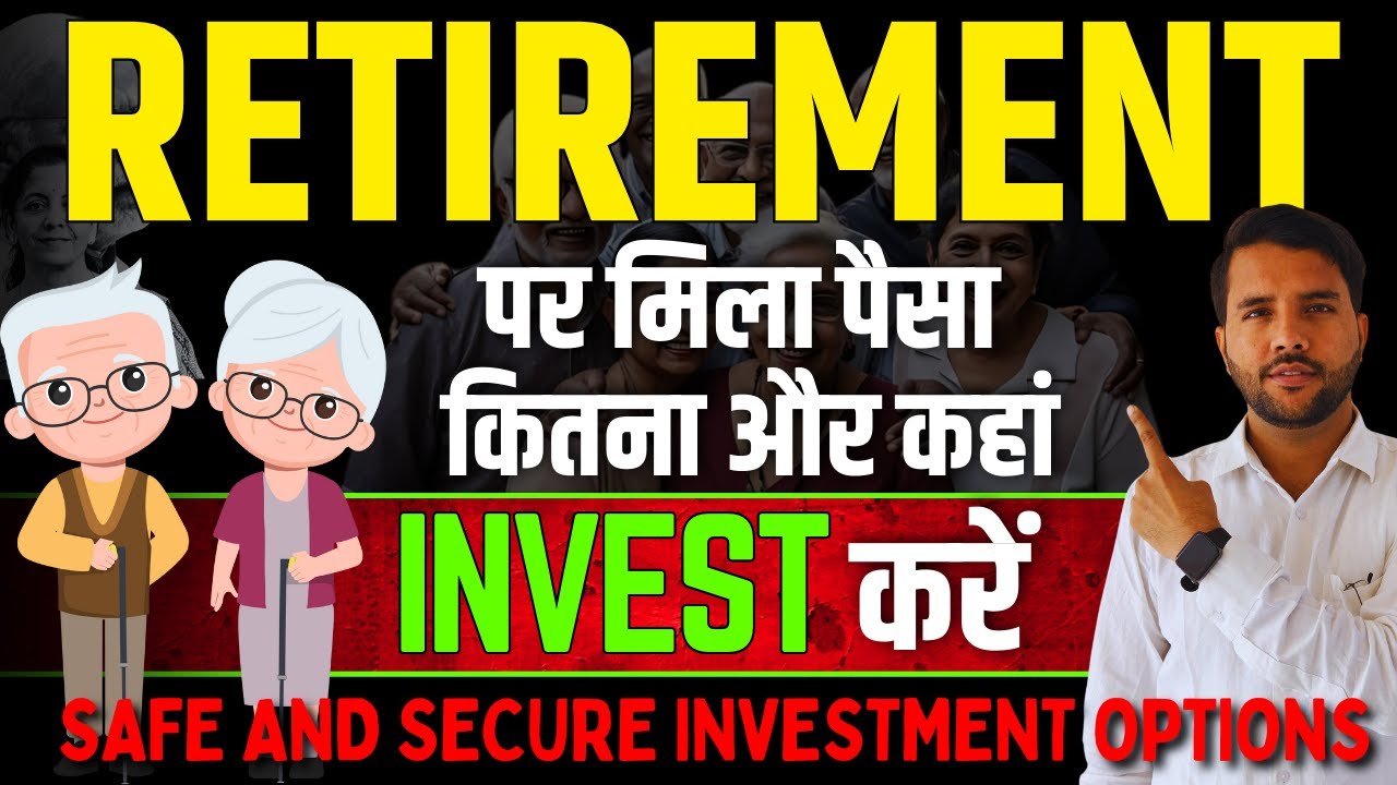 Retirements पर मिला पैसा कितना और कहां Invest करें ? || Retirement Investment in 2025 #investment