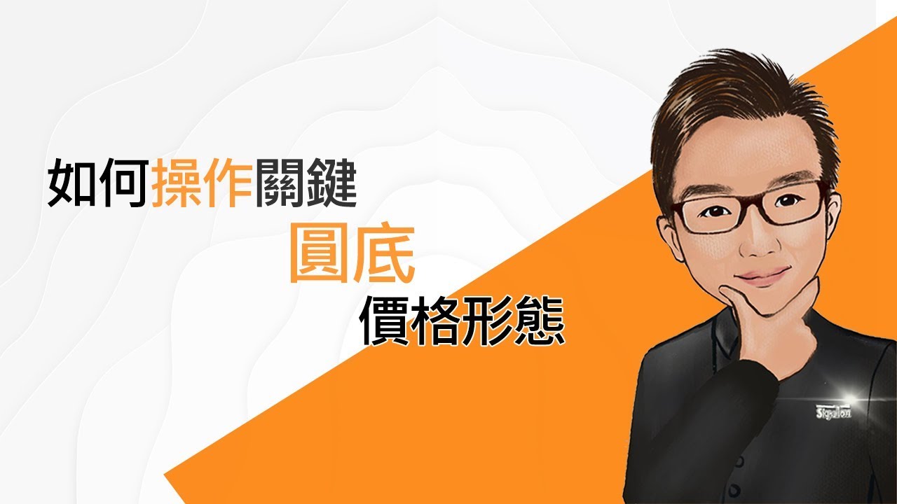 如何操作關鍵圓底價格形態: 技術分析