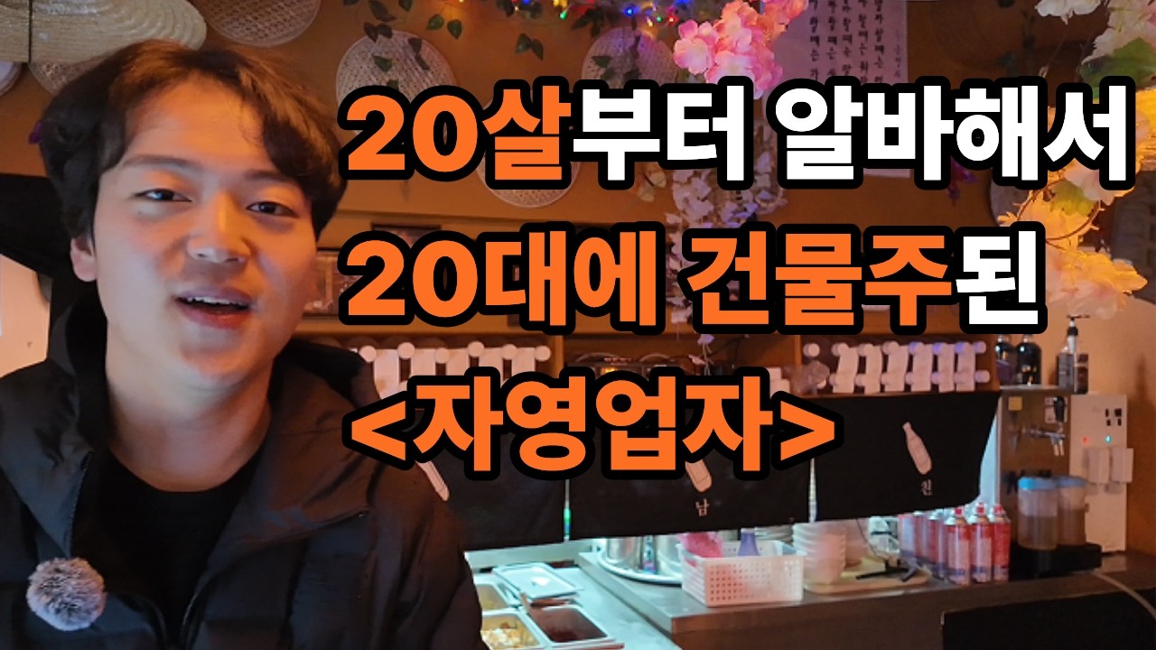 20살에 장사시작해서 20대에 건물주된 자영업자