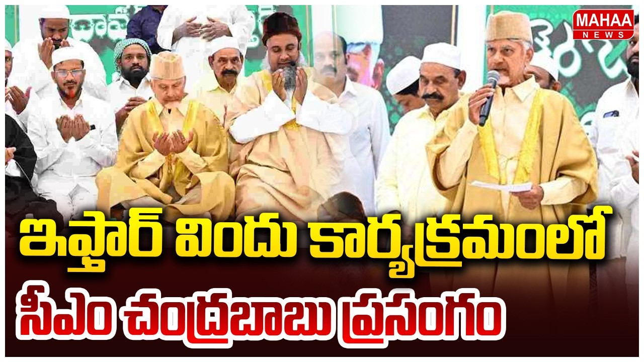ఇఫ్తార్ విందు కార్యక్రమంలో సీఎం చంద్రబాబు ప్రసంగం | CM Chandrababu Speech At Iftar