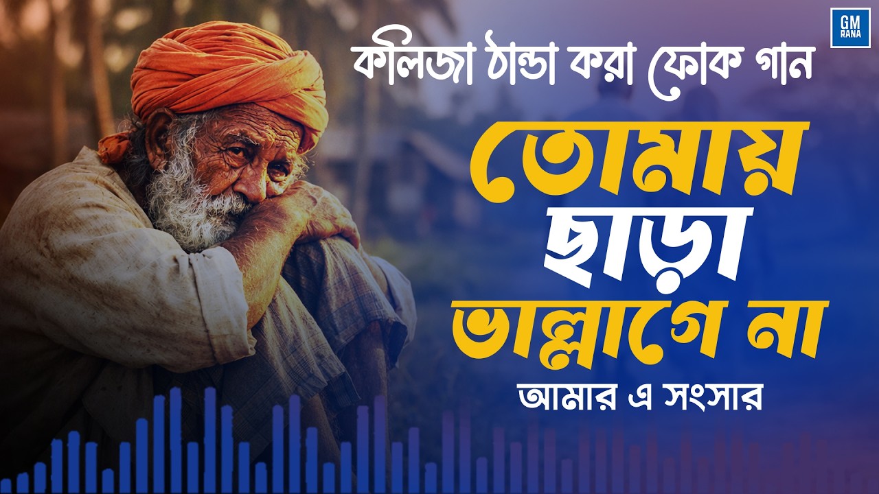 তোমায় ছাড়া ভাল্লাগে না | Tomay Sara Vallagena | Bangla Folk Song | Bengali Folk Song | Baul Song