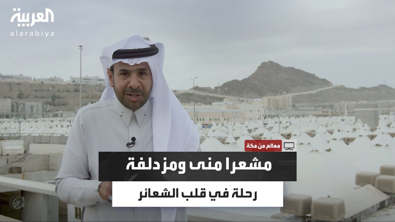 معالم من مكة| في رحاب منى ومزدلفة.. معالم مقدسة من قلب مكة