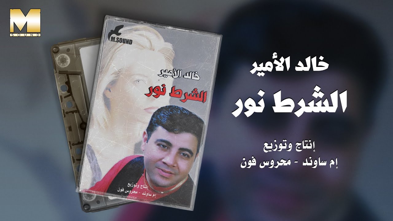 Khaled El Amir - El Shart Nour | خالد الأمير - الشرط نور