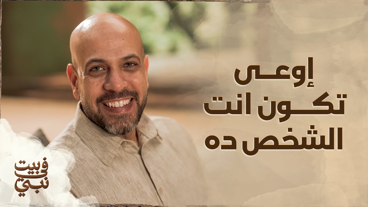 إوعى تكون انت الشخص ده - عمرو مهران 