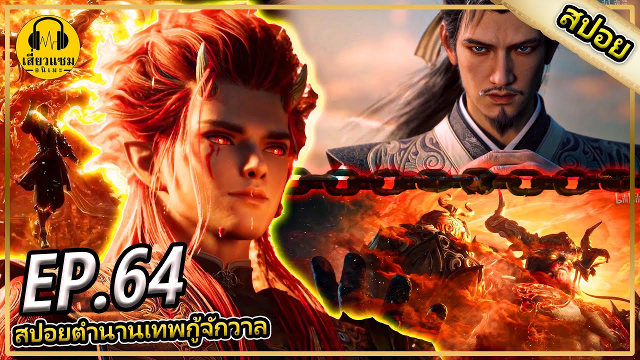 บุกเเคล้นเเดนใต้ (สปอยอนิเมะ) | ตอนที่ 64 | ตำนานเทพกู้จักรวาล