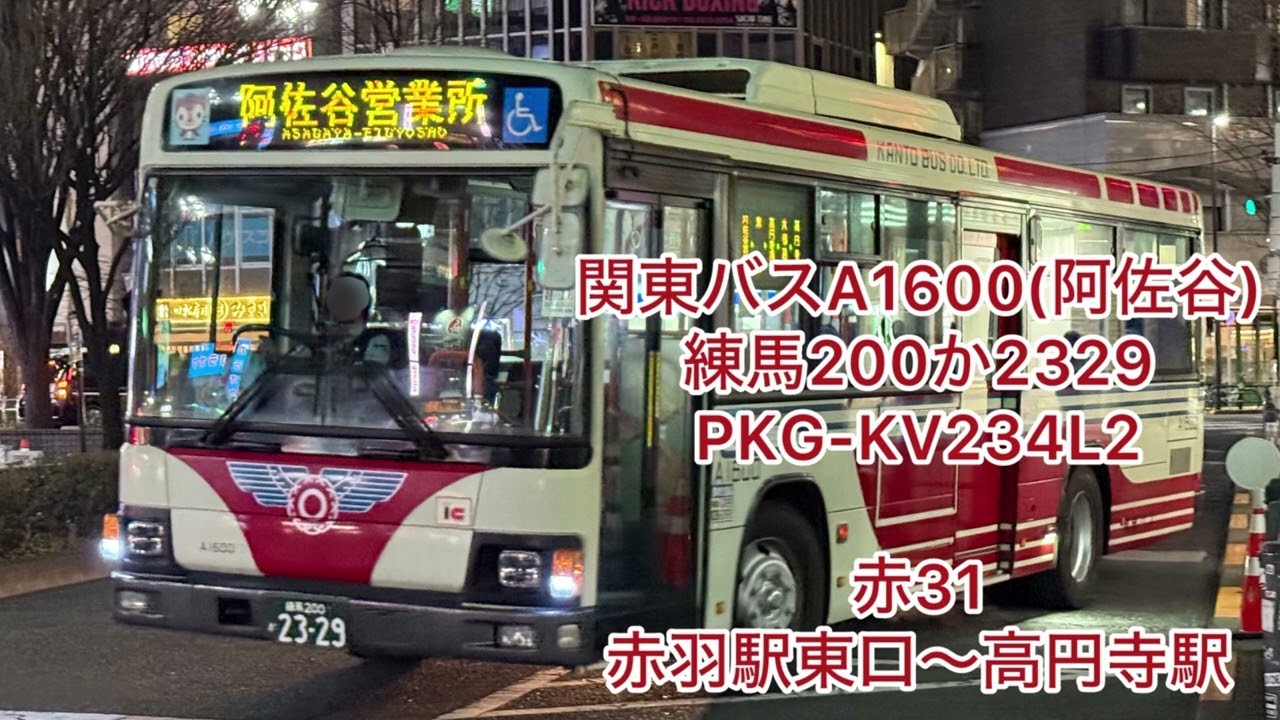 関東バスA1600  練馬200か2329  PKG-KV234L2  高回転