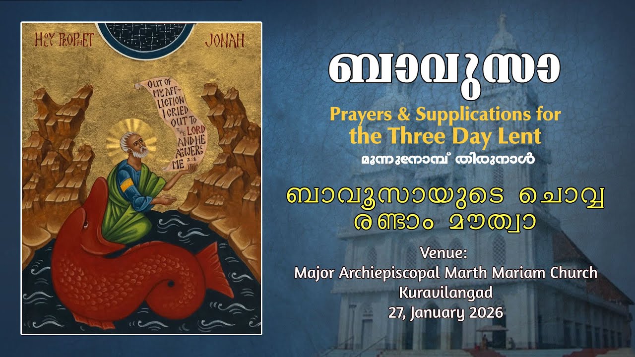 Aramaic Project 448:ബാവൂസായുടെ ക്രമം | ചൊവ്വ രണ്ടാം മൗത്ത്‌വാ | മൂന്ന് നോമ്പ് | BAVUZA. DAY 2 സെഷൻ 2
