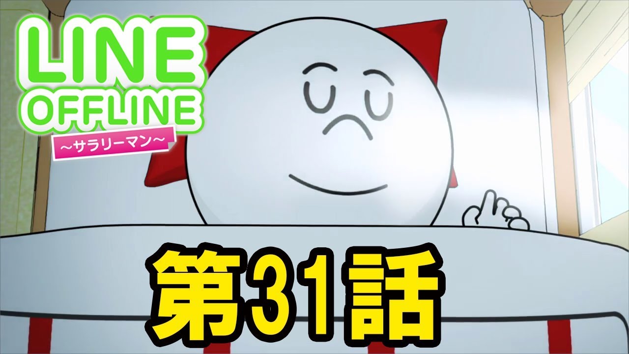 LINE OFFLINE サラリーマン　スタンプ31　夢