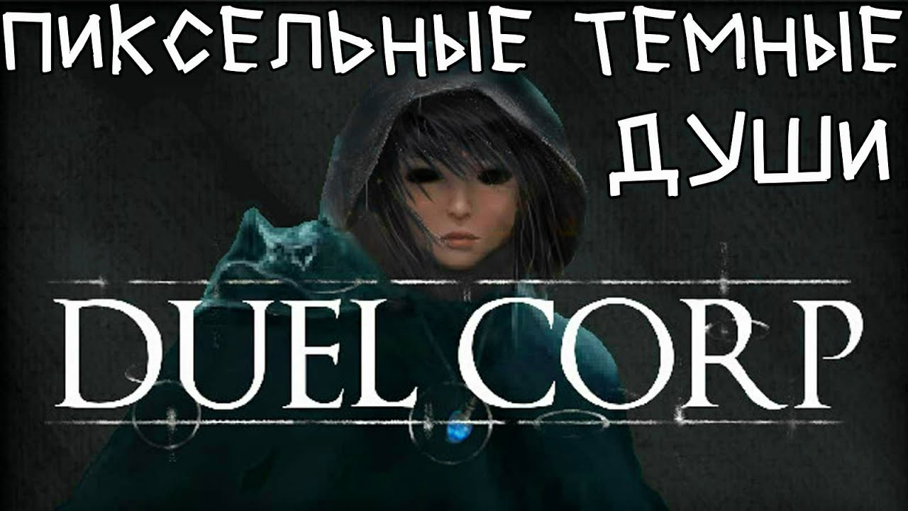 ПИКСЕЛЬНЫЕ ТЕМНЫЕ ДУШИ ► Duel Corp. Demo | Первый взгляд