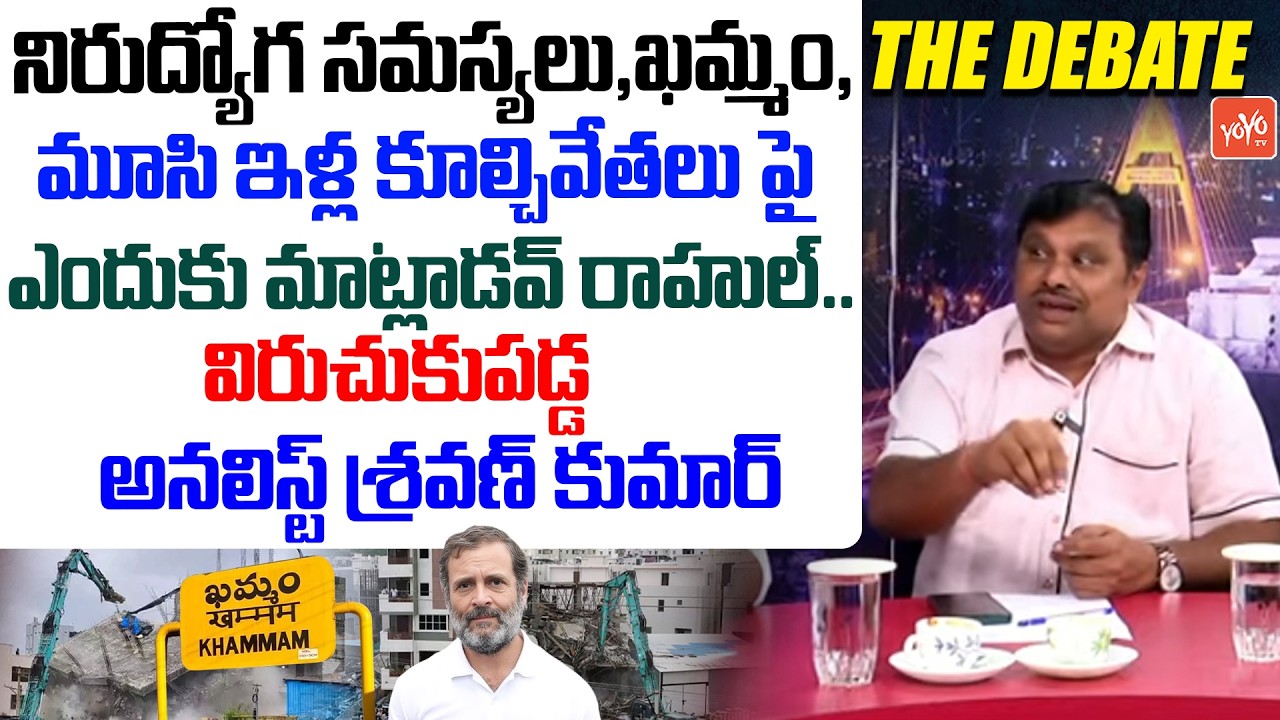 నిరుద్యోగ సమస్యలు పట్టవా రాహుల్.. Political Analyst Veerlapati Sravan Kumar On Rahul Gandhi |YOYO TV