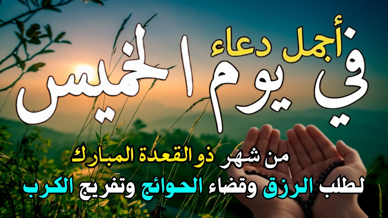 دعاء فى يوم الجمعه المستجاب دعاء في يوم 10 من شهر رمضان للرزق والشفاء العاجل وقضاء الحوائج 🤲(4k)