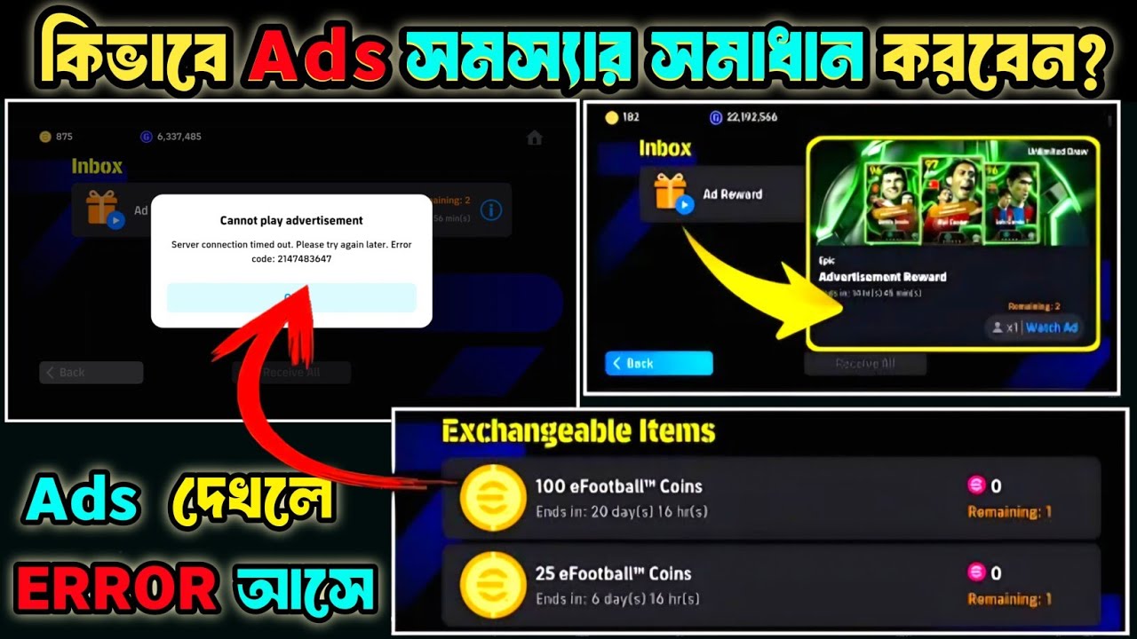 গেমের মধ্যে Ads দেখে রিওয়ার্ড নেওয়ার সময় Error code আসলে কি করবেন? 🤔 দেখে নিন 🧐 eFootball 2026